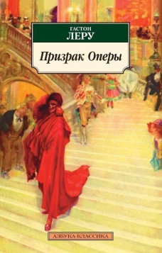  Призрак Оперы 