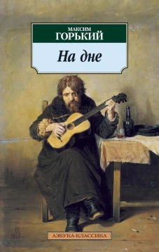 На дне (16+,)