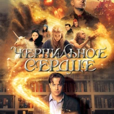 Чернильное сердце