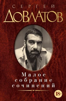 Малое собрание сочинений. Довлатов С.