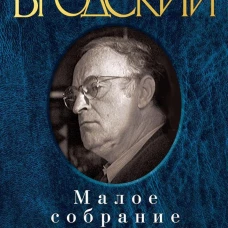 Иосиф Бродский. Малое собрание сочинений