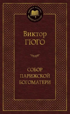 Собор Парижской Богоматери