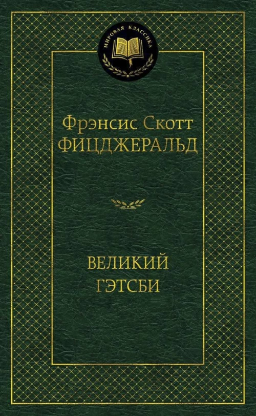 Великий Гэтсби