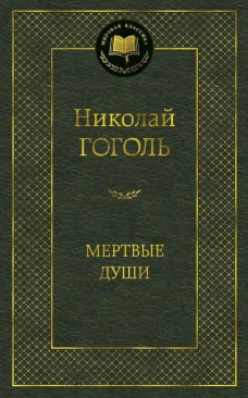 Мертвые души