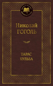 Тарас Бульба