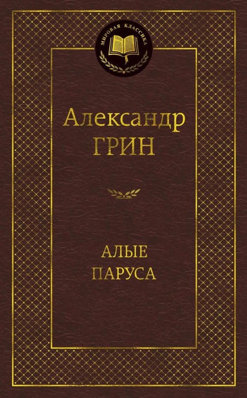 Алые паруса