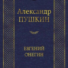 Евгений Онегин