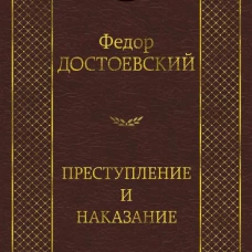 Преступление и наказание