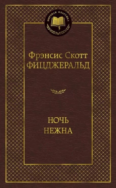 Ночь нежна. Роман