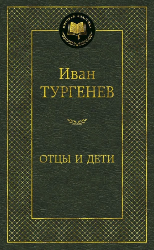 Отцы и дети