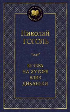 Вечера на хуторе близ Диканьки: повести. Гоголь Н.В.