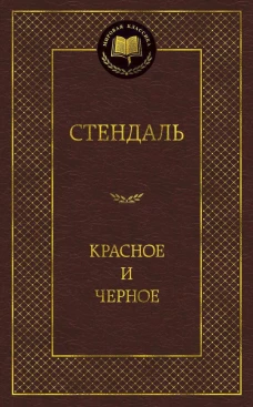 Красное и черное