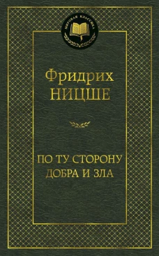 По ту сторону добра и зла