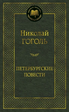 Петербургские повесть. Повести, комедии