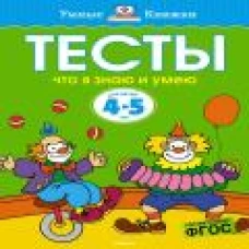 Тесты. Что я знаю и умею. 4-5 лет