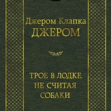 Трое в лодке, не считая собаки