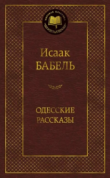 Исаак Бабель. Одесские рассказы