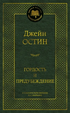 Гордость и предубеждение