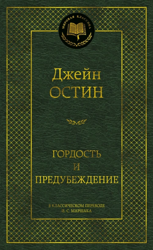 Гордость и предубеждение