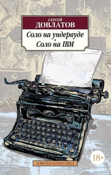 Соло на ундервуде.Соло на IBM