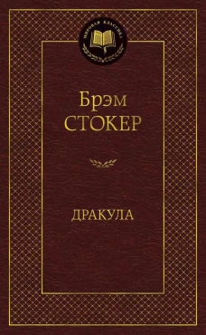 Дракула. Роман