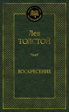 Воскресение. Роман