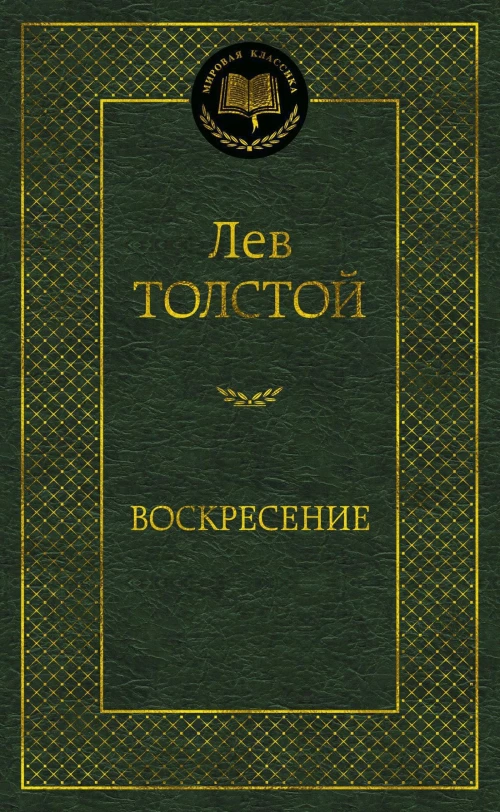 Воскресение. Роман