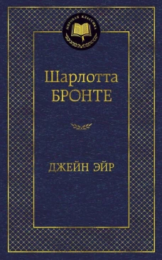 Джейн Эйр. Роман