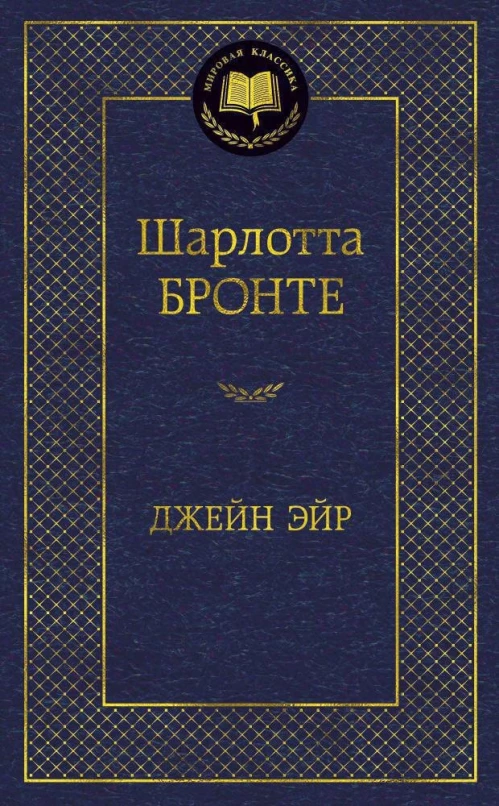 Джейн Эйр. Роман