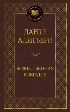 Божественная комедия