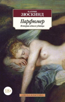 Парфюмер: История одного убийцы. Роман