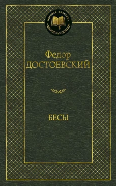 Бесы