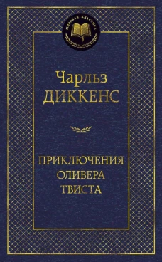 Приключения Оливера Твиста