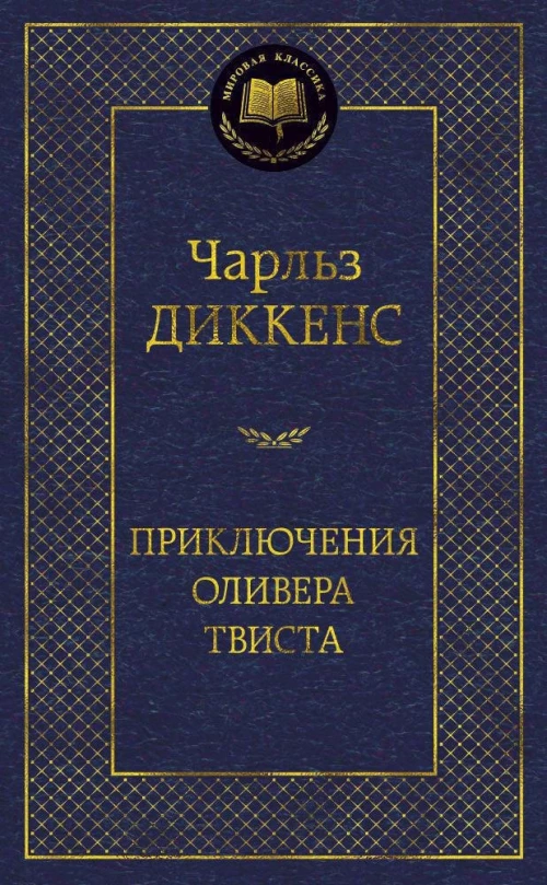 Приключения Оливера Твиста