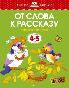  От слова к рассказу. Развиваем речь. Для детей 4-5 лет 