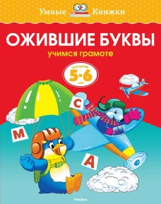  Ожившие буквы (5-6 лет) 