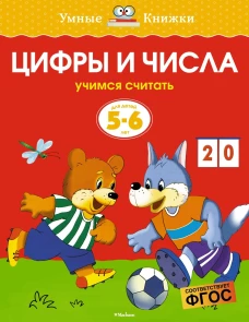 Цифры и числа (5-6 лет) (нов. обл. ) Умные книжки 5-6 лет