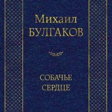 Собачье сердце. Повести, пьеса