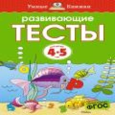 Развивающие тесты для детей 4-5 лет