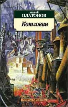 Котлован (нов/обл.) 001.051. Азбука-Классика (мягк/обл.)