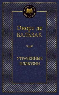 Утраченные иллюзии 