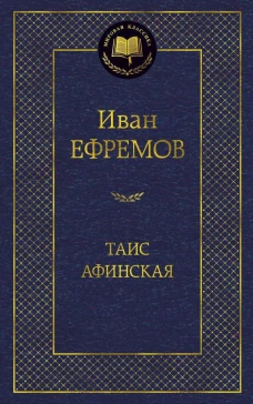 Таис Афинская