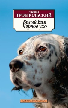 Белый Бим Черное ухо (12+)