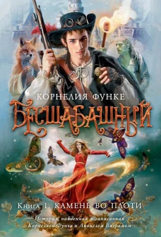 Бесшабашный. Книга 1. Камень во плоти 