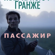 Пассажир