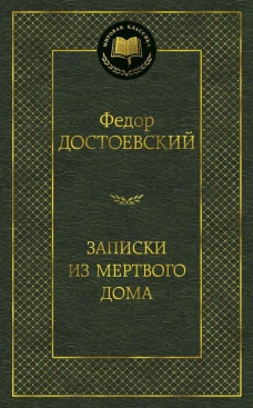 Записки из Мертвого дома