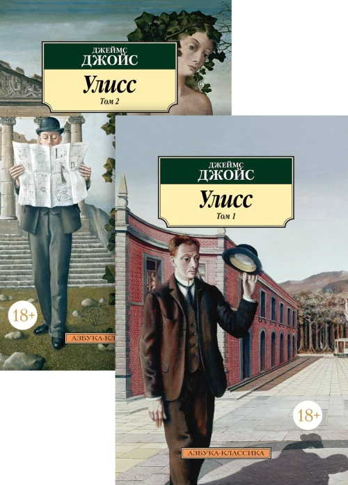 Улисс (в 2-х томах) (комплект)