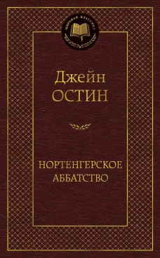 Нортенгерское аббатство