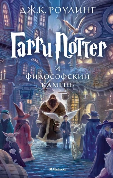 Гарри Поттер и философский камень (6+)