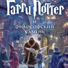 Гарри Поттер и философский камень (6+)